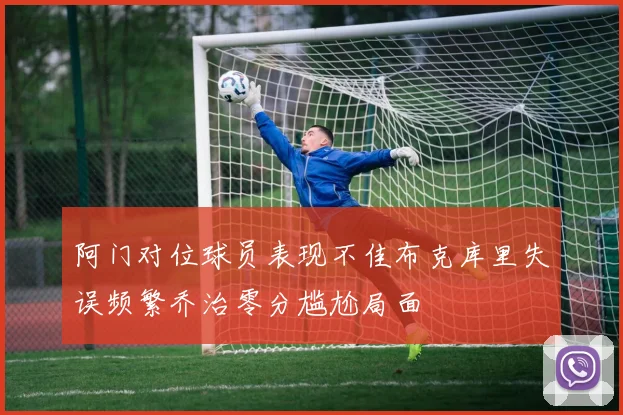阿门对位球员表现不佳布克库里失误频繁乔治零分尴尬局面
