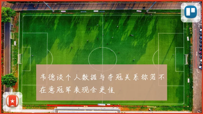 韦德谈个人数据与夺冠关系称若不在意冠军表现会更佳