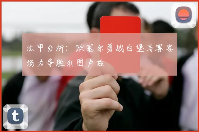法甲分析：欧塞尔勇战白堡马赛客场力争胜利图卢兹