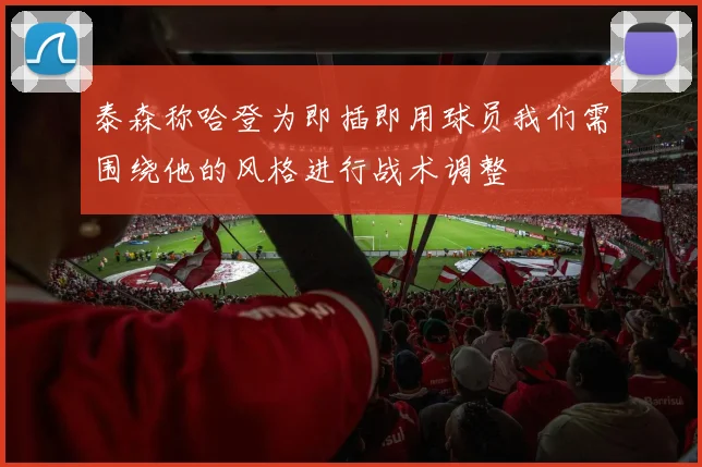 泰森称哈登为即插即用球员我们需围绕他的风格进行战术调整