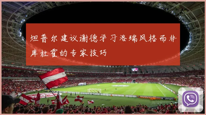 坦普尔建议谢德学习洛瑞风格而非库杜霍的专家技巧