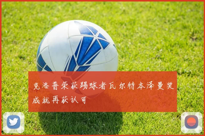 克洛普荣获踢球者瓦尔特本泽曼奖成就再获认可