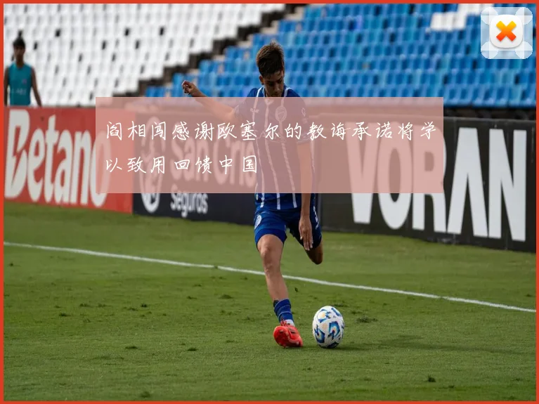 阎相闯感谢欧塞尔的教诲承诺将学以致用回馈中国