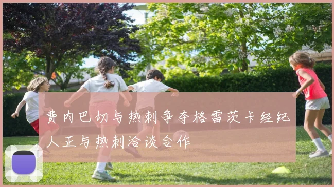 费内巴切与热刺争夺格雷茨卡经纪人正与热刺洽谈合作